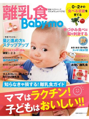 cover image of 離乳食Ｂａｂｙ－ｍｏ　ママはラクチン!子どもはおいしい!!